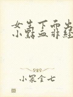 女生下面出血一小点血非经期