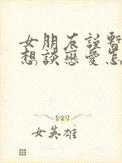 女朋友说暂时不想谈恋爱怎么办呢