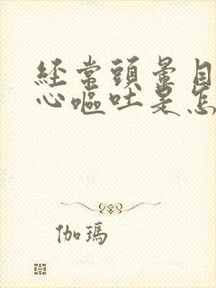 经常头晕目眩恶心呕吐是怎么回事