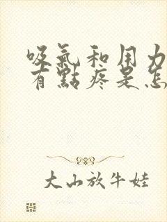 吸气和用力胸口有点疼是怎么回事