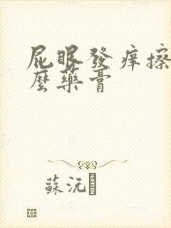 屁眼发痒擦点什么药膏