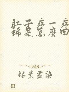 肚子疼一疼就拉稀是怎么回事封面