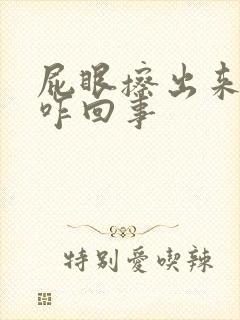 屁眼擦出来血了咋回事