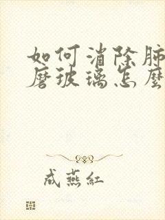 如何消除肺结节磨玻璃怎么治疗