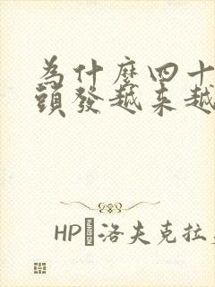 为什么四十岁白头发越来越多