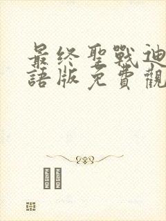 最终圣战迪迦国语版免费观看全集