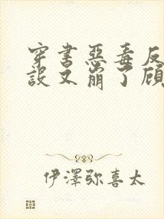 穿书恶毒反派人设又崩了顾咕咕封面