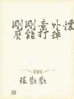 刚刚意外怀孕怎么能打掉封面