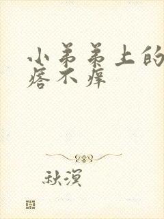 小弟弟上的小疙瘩不痒