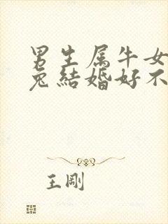 男生属牛女生属兔结婚好不好