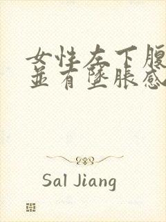 女性左下腹胀痛并有坠胀感