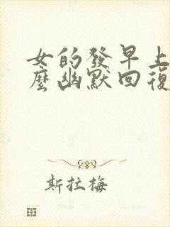 女的发早上好怎么幽默回复