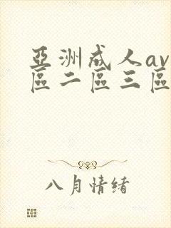 亚洲成人av一区二区三区