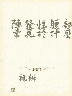 阵发性腹部绞痛常见于什么疾病