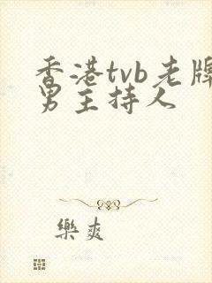 香港tvb老牌男主持人