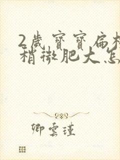 2岁宝宝扁桃体稍微肥大怎么办