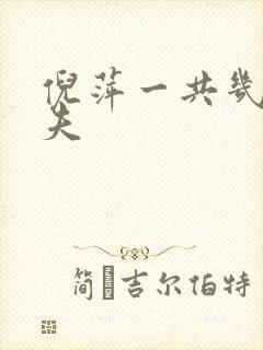 倪萍一共几任丈夫封面