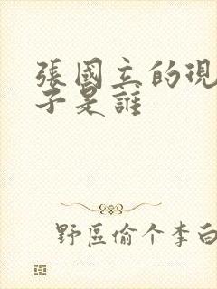 张国立的现任妻子是谁封面