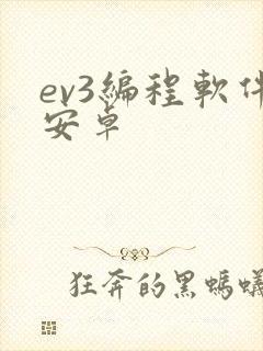 ev3编程软件安卓