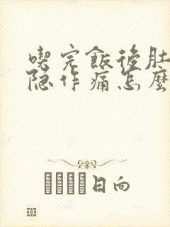 吃完饭后肚子隐隐作痛怎么办?