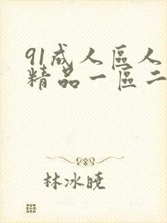 91成人区人妻精品一区二区