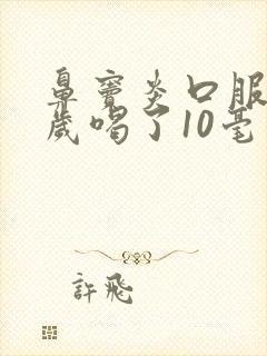 鼻窦炎口服液3岁喝了10毫升