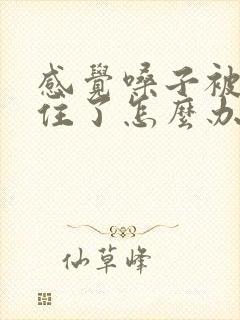 感觉嗓子被痰糊住了怎么办封面