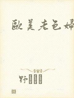 欧美老色妇