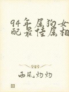 94年属狗女婚配最佳属相
