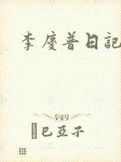 李庆普日记
