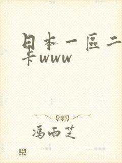 日本一区二区不卡www封面