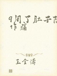 9周了肚子隐隐作痛