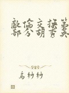 敌伦交换第11部分胡秀英封面