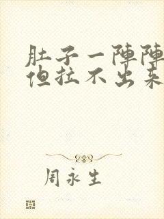 肚子一阵阵绞痛但拉不出来怎么办