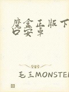 魔盒正版下载入口安卓