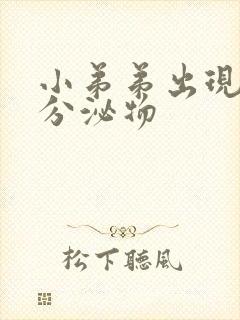 小弟弟出现白色分泌物封面