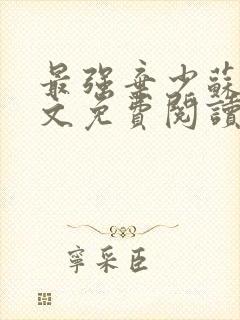 最强弃少苏昊全文免费阅读无弹窗