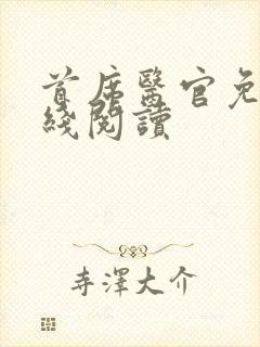 首席医官免费在线阅读