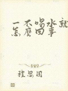 一不喝水就尿黄怎么回事封面