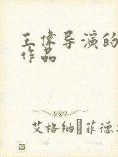 王伟导演的全部作品封面