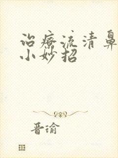 治疗流清鼻涕的小妙招