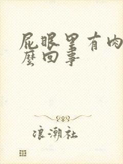 屁眼里有肉球怎么回事