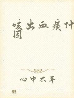 咳出血痰什么原因封面