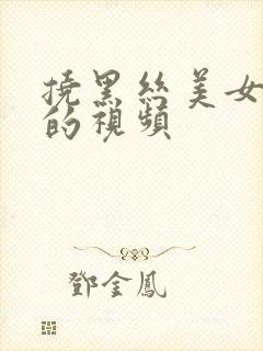 挠黑丝美女脚心的视频