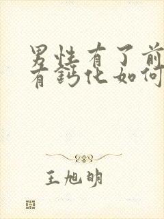 男性有了前列腺有钙化如何治比较好