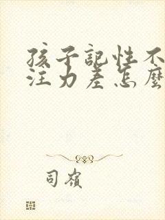 孩子记性不好专注力差怎么办