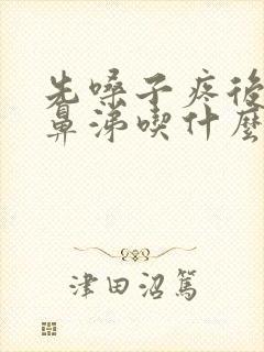 先嗓子疼后流黄鼻涕吃什么药