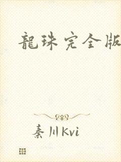 龙珠完全版漫画