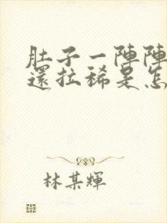 肚子一阵阵疼,还拉稀是怎么回事封面