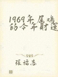 1969年属鸡的今年财运如何